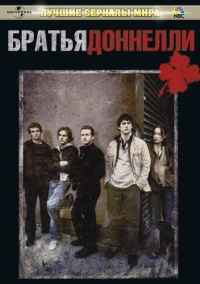 Братья Донелли (2007)