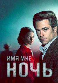 Я – ночь / Имя мне Ночь (2019)