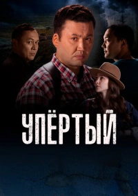 Упёртый (2022)