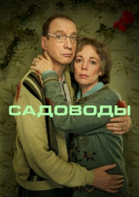 Садоводы (2021)