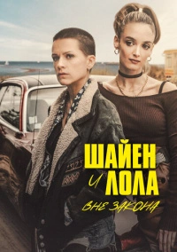 Шайен и Лола вне закона (2020)