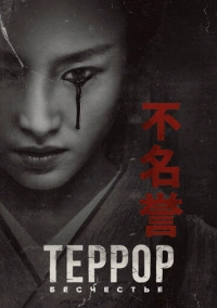 Террор (2018)