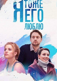 Я тоже его люблю (2019)
