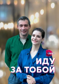 Иду за тобой (2022)
