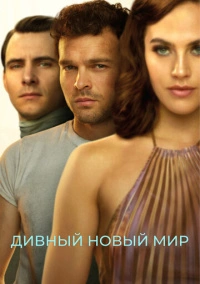 Дивный новый мир (2020)