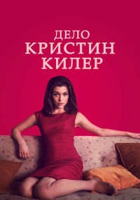 Дело Кристин Килер (2018)