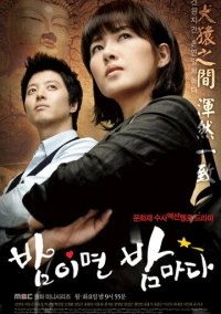 Когда наступает ночь (2008)
