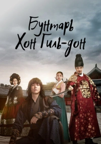 Бунтарь Хон Гиль-дон (2017)
